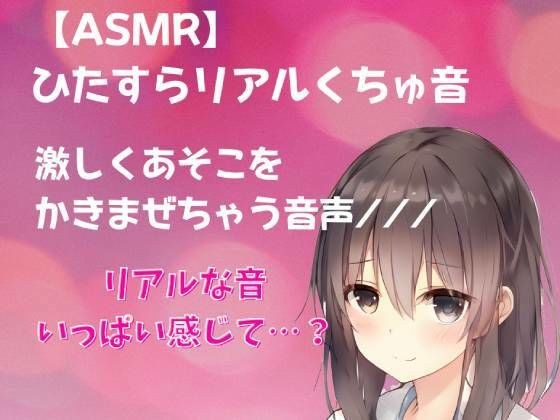 【ASMR】ひたすらリアルくちゅ音 激しくあそこをかきまぜちゃう音声/// メイン画像