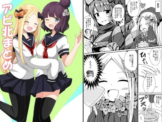アビ北まとめ メイン画像