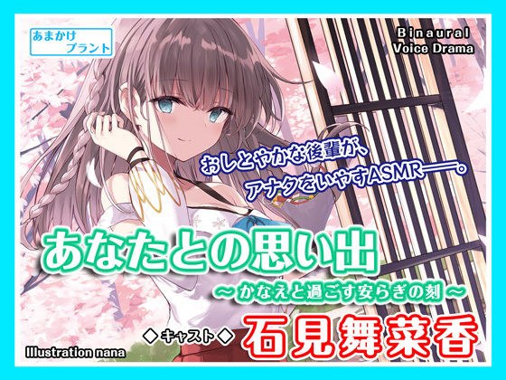 【ASMRボイス】あなたとの思い出〜かなえと過ごす安らぎの刻〜 メイン画像