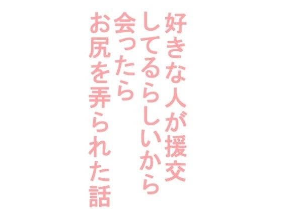 好きな人が援交してるらしいから会ったらお尻を弄られた話 メイン画像