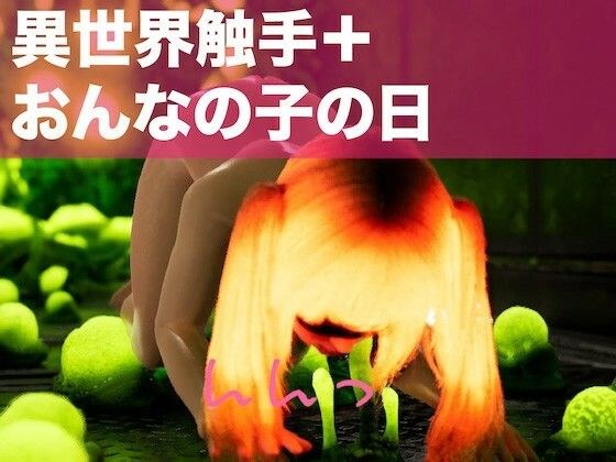 ガチオナ/アイドル/女の子の日/触手:女の子の日だった同級生のアイドルカフェメンバーに催●アプリでガチオナしてもらって、そのあと異世界触手と仲良くしてもらった。 メイン画像
