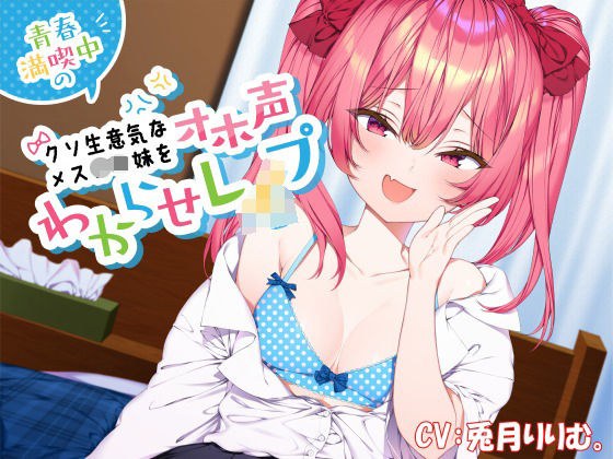 青春満喫中のクソ生意気なメス〇キ妹をオホ声わからせレ●プ メイン画像