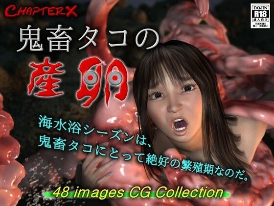 鬼畜タコの産卵 メイン画像