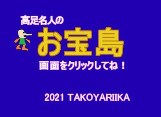 高足名人のお宝島 メイン画像