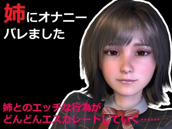 【無料】姉にオナニーバレました 〜姉とのエッチな行為がどんどんエスカレートしていく〜 メイン画像