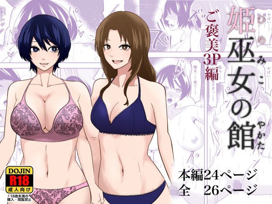 Princess Shrine Maiden's Mansion 3 Reward 3P Edition メイン画像