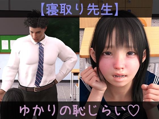 【寝取り先生】ゆかりの恥じらい メイン画像