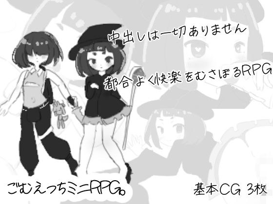 Gomu Etchi 迷你角色扮演游戏。 メイン画像