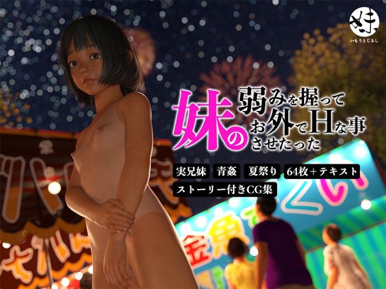 妹の弱みを握ってお外でHな事させたった メイン画像