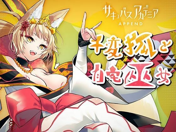 サキュバスアカデミア アペンド ―千変狐と自宅巫女― メイン画像