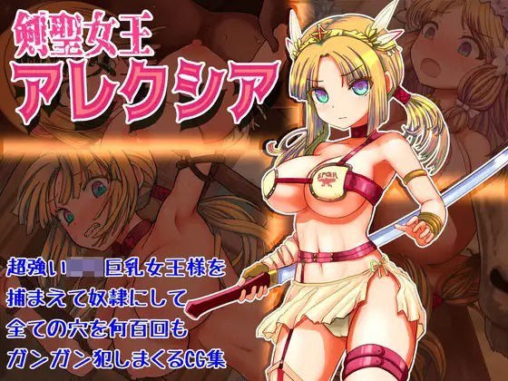 剣聖女王アレクシア メイン画像