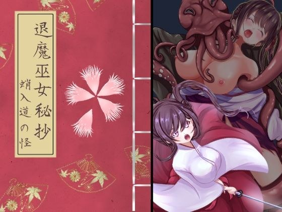 退魔巫女秘抄 蛸入道の怪 メイン画像