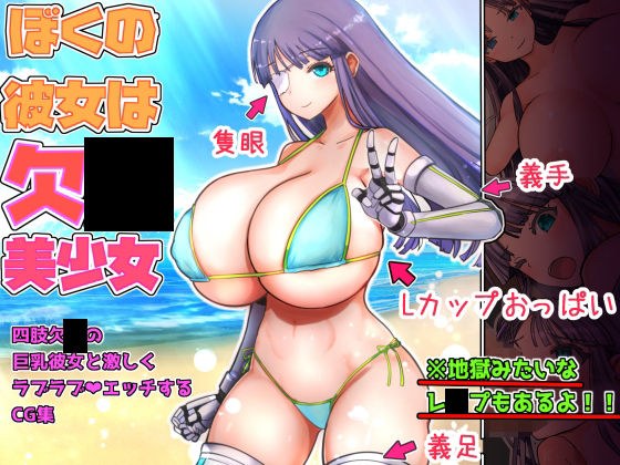 僕の彼女は欠〇美少女 メイン画像