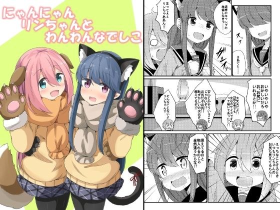 にゃんにゃんリンちゃんとわんわんなでしこ メイン画像