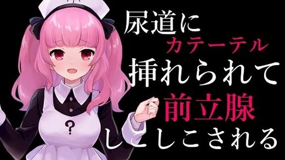 尿道にカテーテル挿れられて前立腺しこしこされるASMR【眼疑まり】 メイン画像