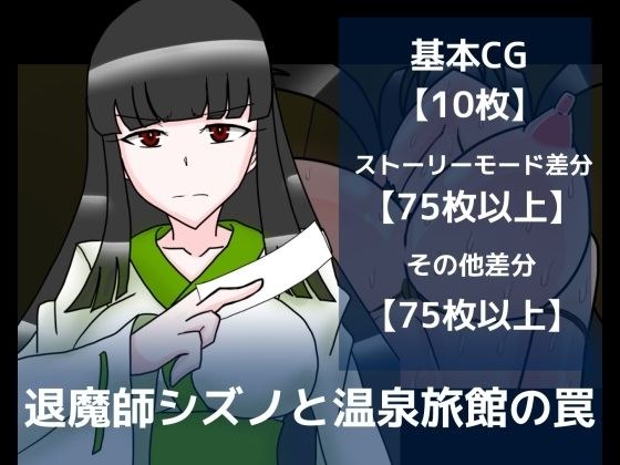 退魔師シズノと温泉旅館の罠 メイン画像
