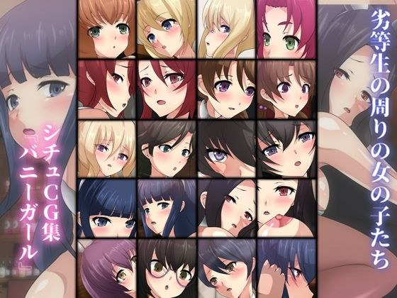 劣等生の周りの女の子たち シチュCG集『バニーガール』 メイン画像