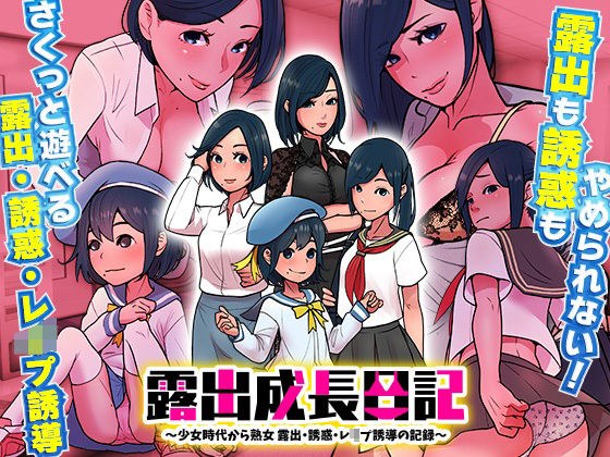 露出成長日記 〜少女時代から熟女 露出・誘惑・レ●プ誘導の記録〜 メイン画像