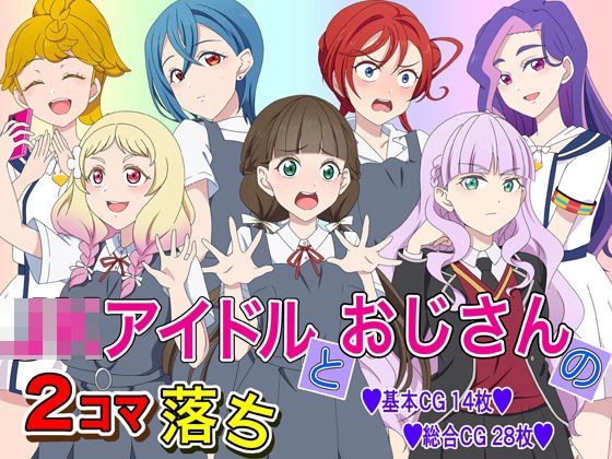 JKアイドルとおじさんの2コマ落ち メイン画像