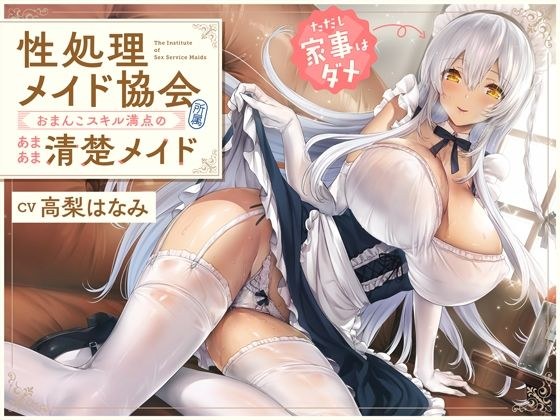 Belongs to the 'Sex Treatment Maid Association', a sweet and neat maid with perfect pussy skills (but no housework) [Binaural] メイン画像