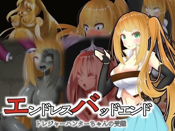 エンドレスバッドエンド トレジャーハンターちゃんの受難 メイン画像