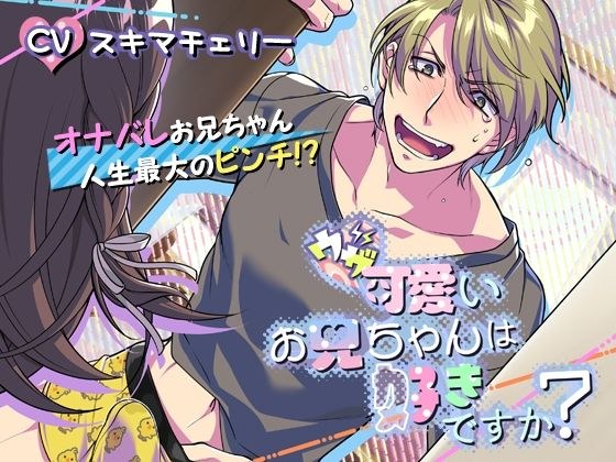 ウザ可愛いお兄ちゃんは好きですか? メイン画像