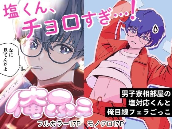俺ふぇ−男子寮相部屋の塩対応くんと俺目線フェラごっこー メイン画像