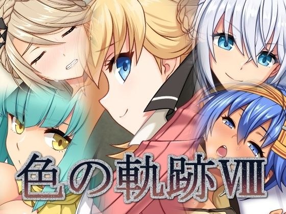 色の軌跡8 メイン画像
