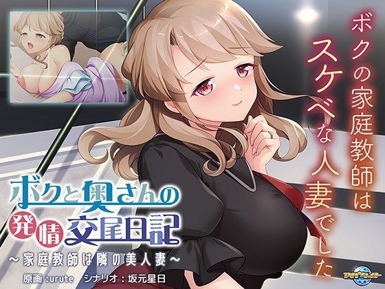 ボクと奥さんの発情交尾日記〜家庭教師は隣の美人妻〜 メイン画像