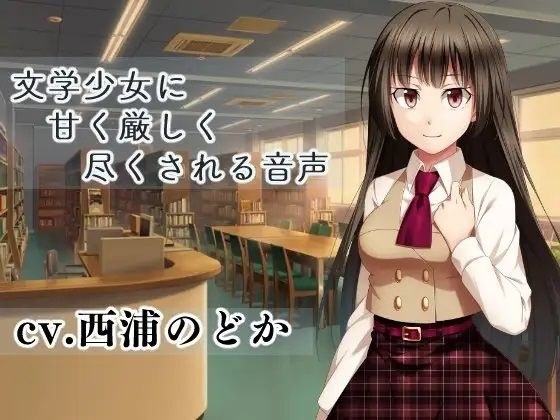 文艺少女甜美严累的声音 メイン画像