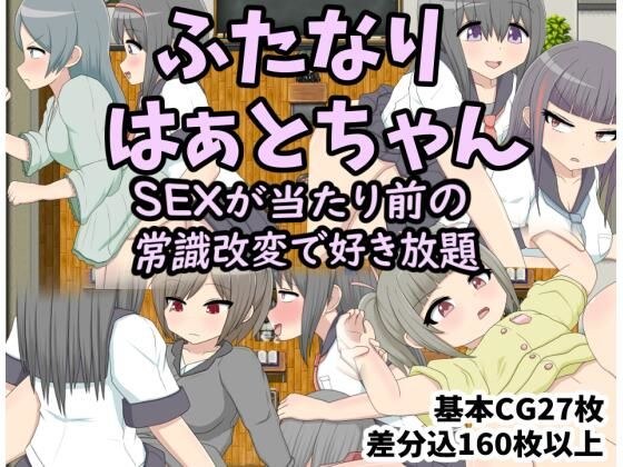 ふたなりはぁとちゃん SEXが当たり前の世界で常識改変 メイン画像