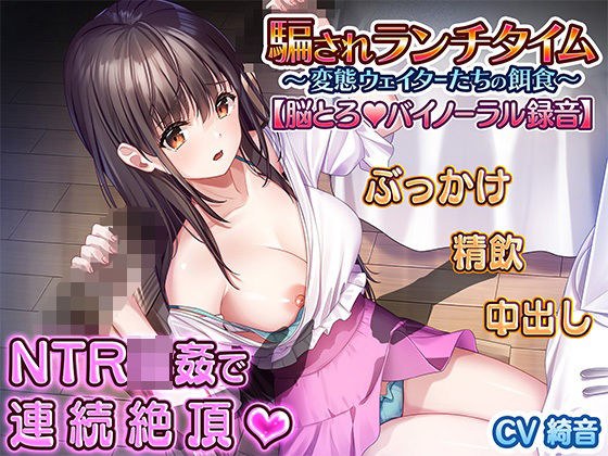 騙されランチタイム 〜変態ウェイター達の餌食〜 【脳とろバイノーラル録音】 メイン画像