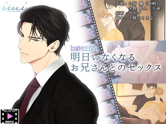 [BL 动漫] 和明天就要离开的哥哥做爱 メイン画像