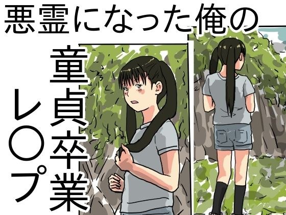 悪霊になった俺の童貞卒業レ○プ メイン画像