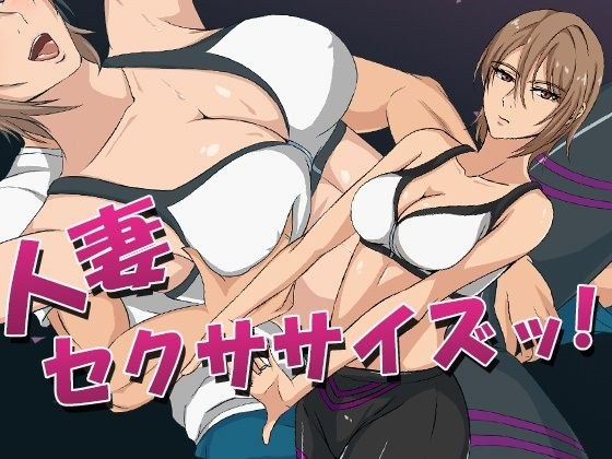 人妻セクササイズッ！ メイン画像