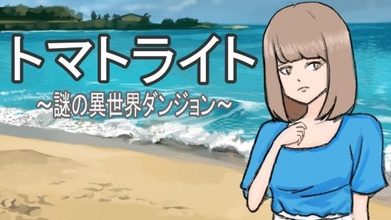 トマトライト〜謎の異世界ダンジョン〜 メイン画像