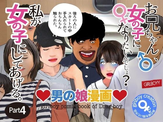 Otokonoko Manga &quot;You want to be a girl, don&apos;t you? 』Part 4