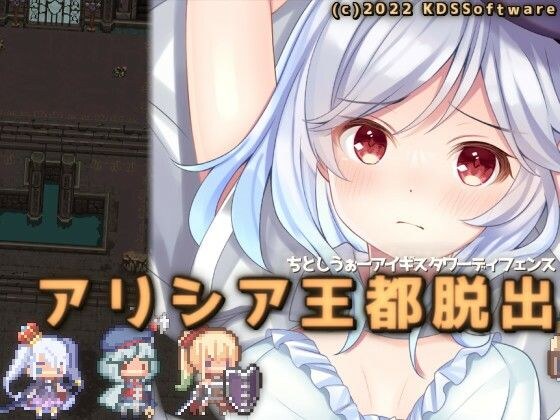 アリシア王都脱出 メイン画像