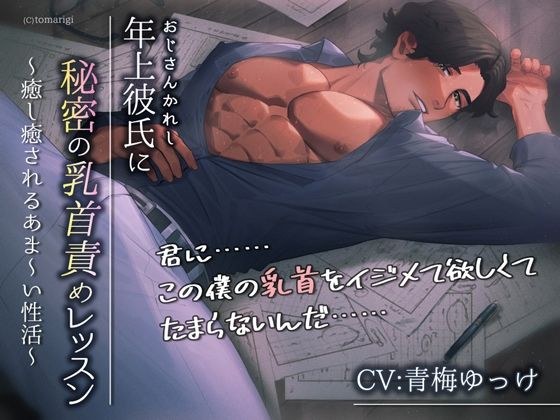 年上彼氏に秘密の乳首責めレッスン〜癒し癒されるあま〜い性活〜 メイン画像