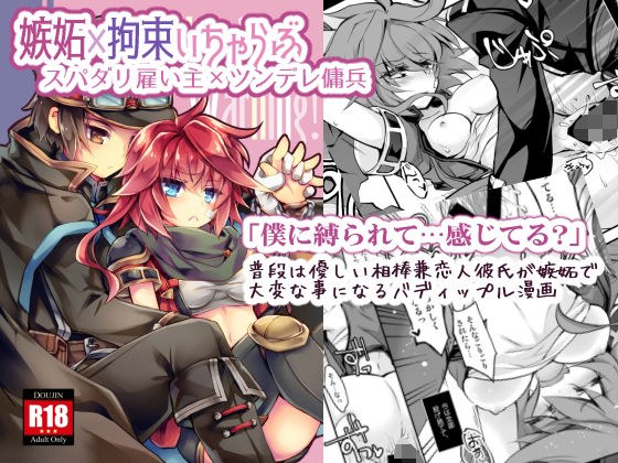 [Restraint x Serabu] Handling Warning! メイン画像
