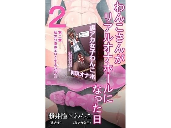 【裏アカ女子が堕ちるフェイクドキュメンタリー】わんこさんがリアルオナホールになった日2（第二章） メイン画像