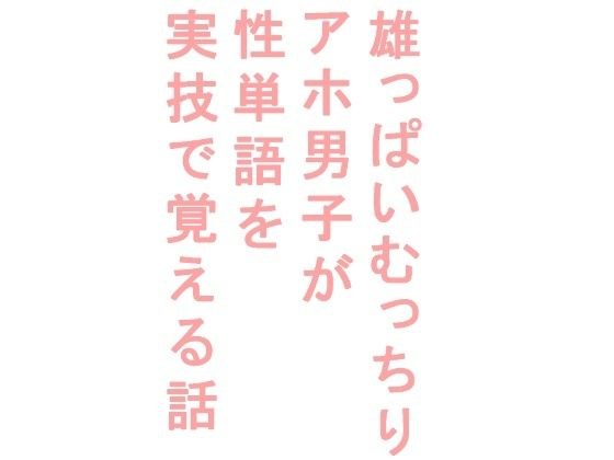 雄っぱいむっちりアホ男子が性単語を実技で覚える話 メイン画像