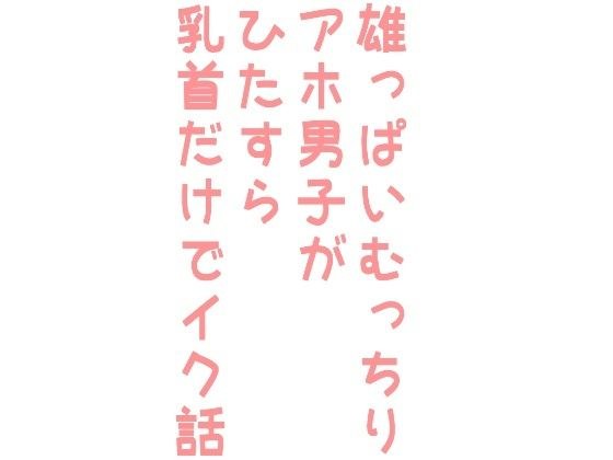 雄っぱいむっちりアホ男子がひたすら乳首だけでイク話 メイン画像