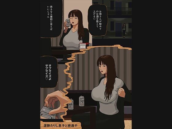 泥●たりし息子と密通や メイン画像