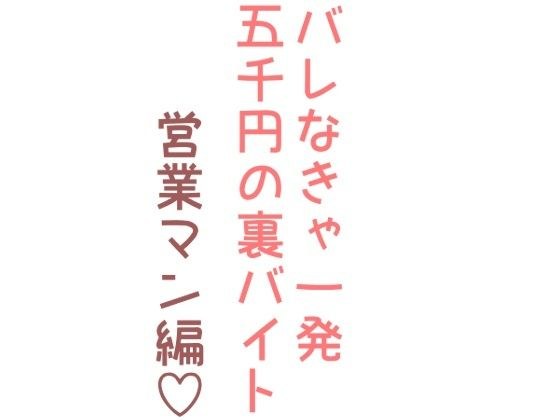 バレなきゃ一発五千円の裏バイト（営業マン編） メイン画像