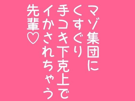 マゾ集団にくすぐり手コキ下剋上でイかされちゃう先輩 メイン画像