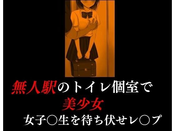 無人駅のトイレ個室で美少女女子〇生を待ち伏せレ〇プ メイン画像