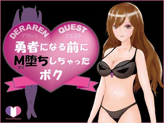 DERAREN QUEST［デラレンクエスト］〜勇者になる前にM堕ちしちゃったボク〜 メイン画像