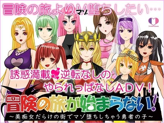 冒険の旅が始まらない！〜美痴女だらけの街でマゾ堕ちしちゃう勇者の子〜 メイン画像