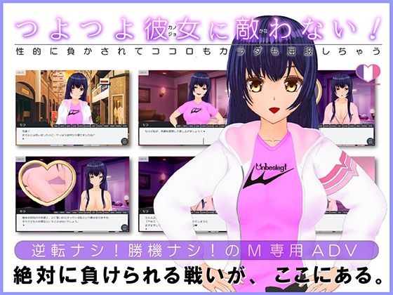 つよつよ彼女に敵わない！〜性的に負かされてココロもカラダも屈服しちゃう〜 メイン画像